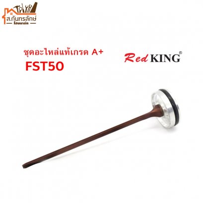 อะไหล่ปืนลม FST50-BP14 REDKING ลิ้นปืนRK