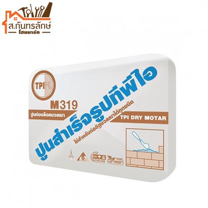 ปูน TPI ก่ออิฐมวลเบา M319 ไปส่ง