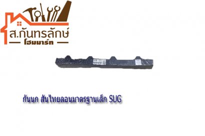 	กันนก สันไทยลอนมาตรฐานเล็ก SUG