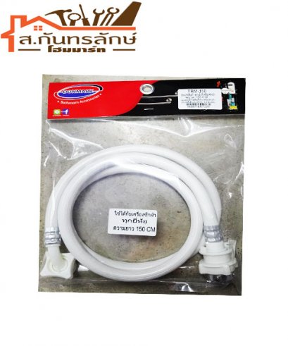 สายน้ำดีเครื่องซักผ้า TRM-150 DONMARK