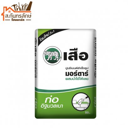 ปูนเสือมอร์ต้า ก่ออิฐมวลเบา ไปส่ง