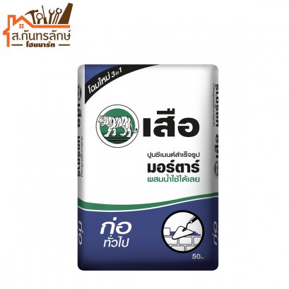 ปูนเสือมอร์ต้า ก่อทั่วไป ไปส่ง