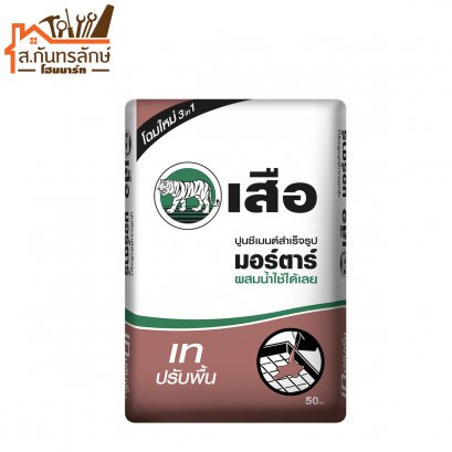 ปูนเสือมอร์ต้า เทปรับพื้น ไปส่ง