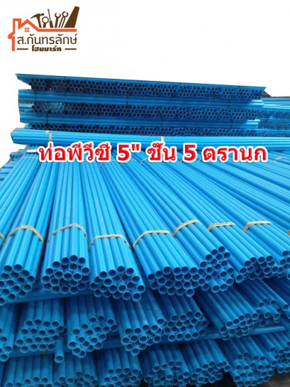 ท่อพีวีซี 5&quot; ชั้น 5 ตรานก