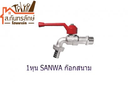ก๊อกน้ำด้ามแดง 1&quot; SANWA ก๊อกสนาม