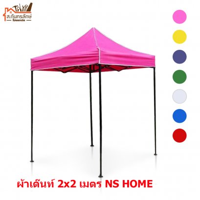 ผ้าเต๊นท์ 2x2 เมตร NS HOME