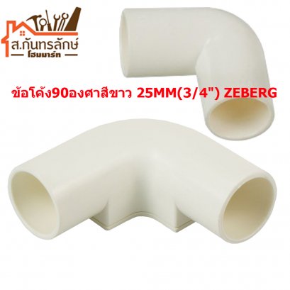 ข้อโค้ง90องศาสีขาว 25MM(3/4&quot;) ZEBERG
