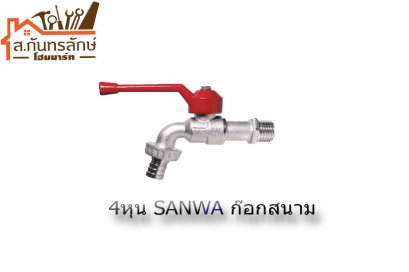 	ก๊อกน้ำด้ามแดง 4หุน SANWA ก๊อกสนาม