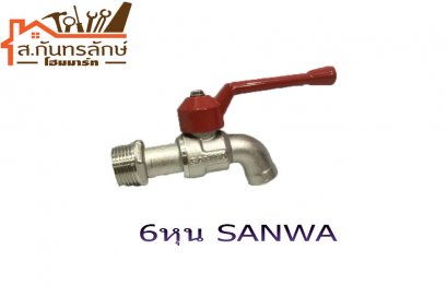 	ก๊อกน้ำด้ามแดง 6หุน SANWA