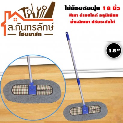 ไม้ม๊อบถูพื้น 18&quot; สีเทา