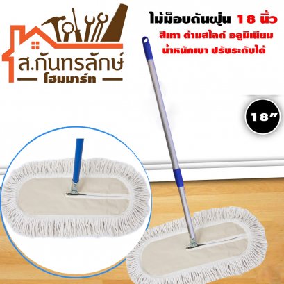 ไม้ม๊อบถูพื้น 18 &quot; สีขาว