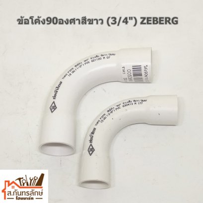 ข้อโค้ง90องศาสีขาว (3/4&quot;) ZEBERG