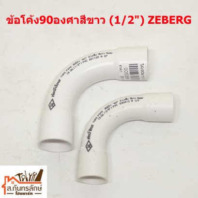 ข้อโค้ง90องศาสีขาว (1/2&quot;) ZEBERG