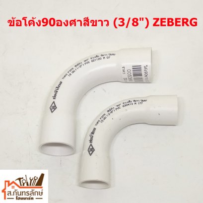 ข้อโค้ง90องศาสีขาว (3/8&quot;) ZEBERG