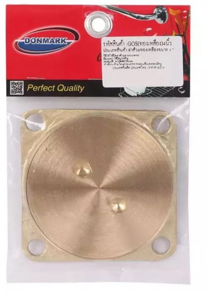 ฝาส้วมทองเหลือง 4&quot; DONMARK