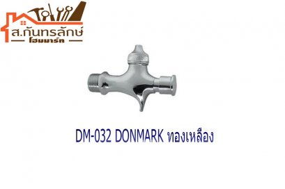 ก๊อกน้ำดื่ม DM-032 DONMARK ทองเหลือง