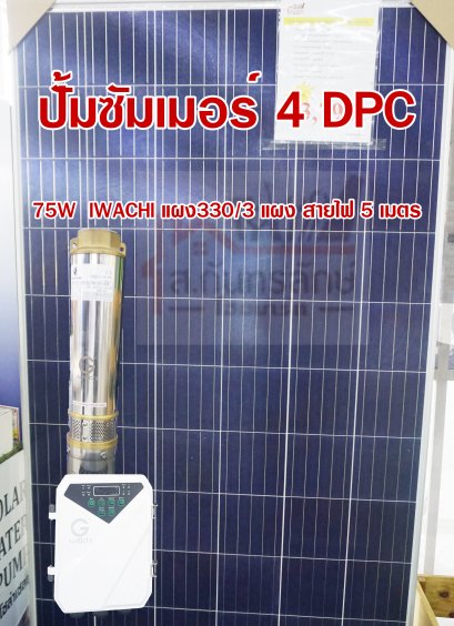 ปั้มซัมเมอร์ 4 DPC 1&quot;1/4 75W ZZ000007 IWACHI แผง330/3 แผง สายไฟ 5 เมตร