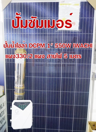 ปั้มน้ำโซล่า DCPM 1&quot; 550W ZZ000011 IWACHI แผง330/2 แผง สายไฟ 5 เมตร