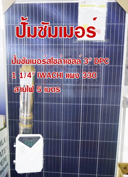 ปั้มซัมเมอร์สโซล่าเซลล์ 3&quot; DPC 1 1/4&quot;ZZ000004 IWACHI แผง 330 สายไฟ 5 เมตร