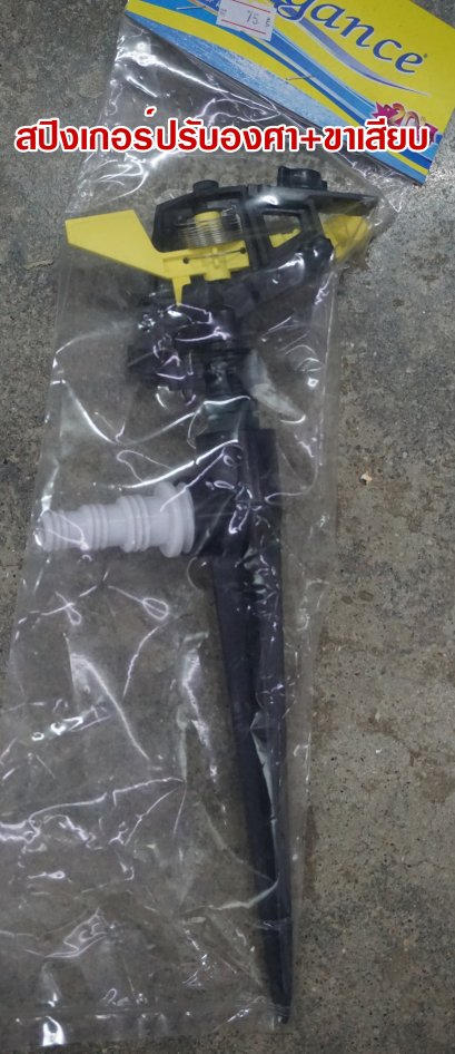 สปิงเกอร์ปรับองศา+ขาเสียบ EG0737 SLH