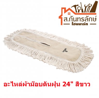 อะไหล่ผ้าม๊อบดันฝุ่น 24&quot; สีขาว