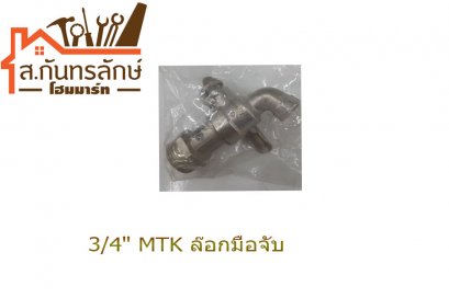 	ก๊อกน้ำ3/4&quot; MTK ล๊อกมือจับ