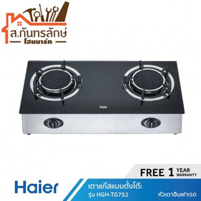 เตาแก๊ส HGH-TG752 HAIER แบบตั้งโต๊ะ หัวอินฟาเรด