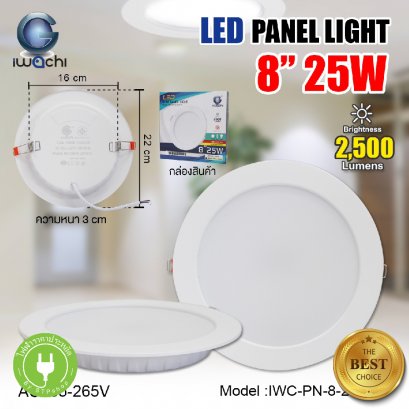 โคมไฟฝังฝ้าหน้ากลม 8&quot; 25W เดย์ไลท์ LT-004757 IWACHI