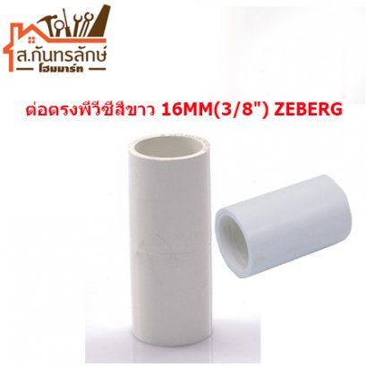ต่อตรงพีวีซีสีขาว 16MM(3/8&quot;) ZEBERG