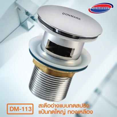 สะดืออ่างล้างหน้า DM-323 กดสปริง DONMARK