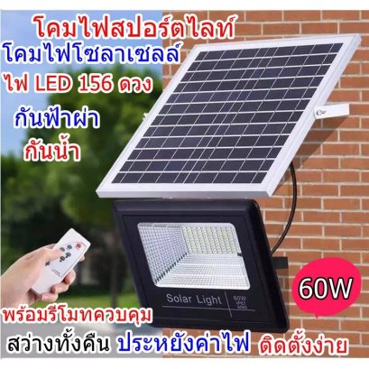 โคมไฟสปอร์ตไลท์โซล่า60 W เดย์ไลท์ รุ่นมีรีโมทย์+แผงโคม IWACHI SO-000046