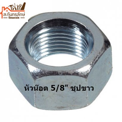 หัวน๊อต 5/8&quot; ชุปขาว