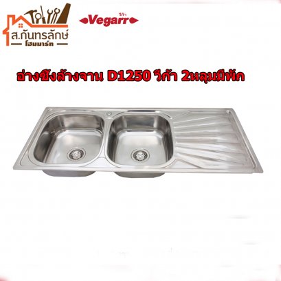 อ่างซิงค์ล้างจาน D1250 วีก้า 2 หลุม มีที่พัก