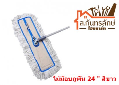 ไม้ม๊อบถูพื้น 24 &quot; สีขาว