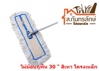 ไม้ม๊อบถูพื้น 30&quot; สีเทา โครงเหล็ก