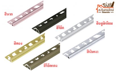 คิ้วอลูมิเนียม TAC90 HOME สีนาก แบบโค้ง