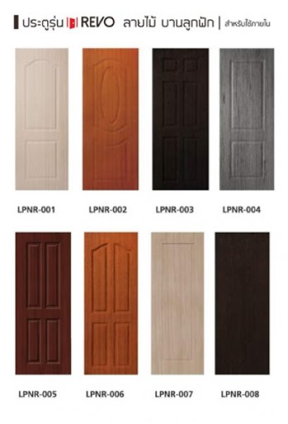 ประตูพีวีซี 90x200 H03 ช้างมะค่า ลูกฟัก