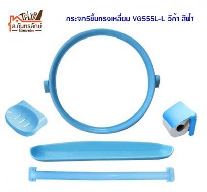 กระจก5ชิ้นทรงกลมวีก้า VG5550-L วีก้า สีฟ้า