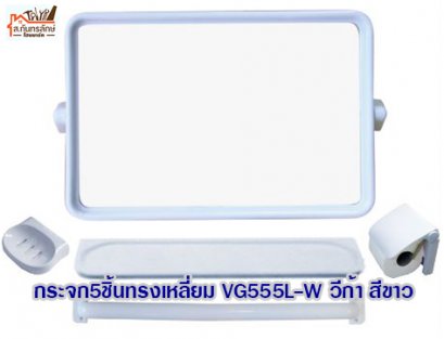 กระจก5ชิ้นทรงเหลี่ยม VG555L-W วีก้า สีขาว