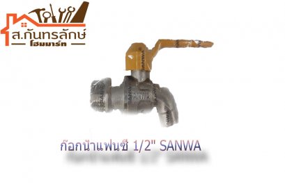 	ก๊อกน้ำแฟนซี 1/2&quot; SANWA
