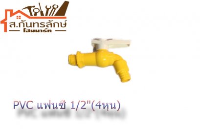 	ก๊อกน้ำPVC แฟนซี 1/2&quot;(4หุน)