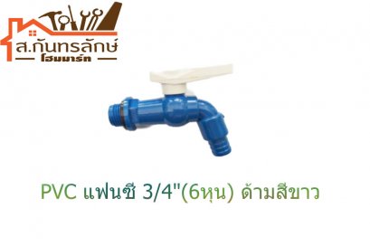 	ก๊อกน้ำPVC แฟนซี 3/4&quot;(6หุน) ด้ามสีขาว