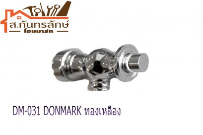 ก๊อกน้ำดื่ม DM-031 DONMARK ทองเหลือง