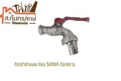 	ก๊อกน้ำด้ามแดง 6หุน SANWA ก๊อกสนาม