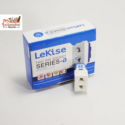 ปลั๊กไฟเดี่ยว 2 ขา LEKISE