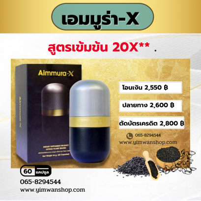 AimmuraX เซซามิน เข้มข้น 20 เท่า