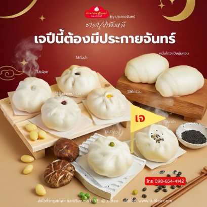 เทศกาลเจ ซาลาเปาไส้เจ อาหารเจ ชุดอาหารว่างเจ งานประชุมเจ