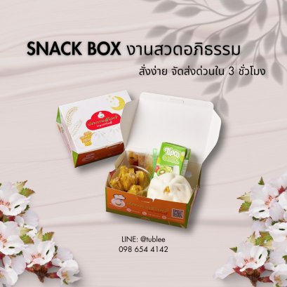 snackbox setbox งานศพ ทำบุญ อาหารเลี้ยงแขก อาหารว่างงานขาวดำ