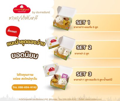 top3 อาหารว่างยอดนิยม อาหารเบรค ชุดอาหารว่าง สแน็คบ็อกซ์