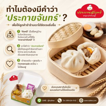 ซาลาเปาทับหลีประกายจันทร์